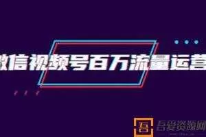 创客江湖录微信视频号百万流量运营：行业定位+视频剪辑制作+视频百万曝光量分析  [视频]
