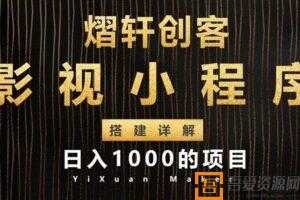 熠轩创客-影视小程序搭建全过程详解 日入1000项目  [视频]