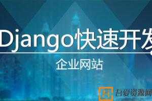 超细讲解Django打造大型企业官网视频课程  [视频]