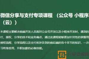 微信分享与支付开发专项视频课程（公众号、小程序、小程序云）完整版  [视频]