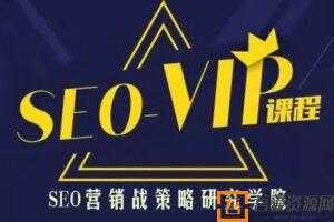 魔贝课凡-网站SEO优化实战第10期VIP教程  [视频]