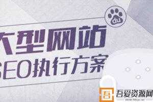 ZERO大型网站的SEO流量提升方案  [视频]