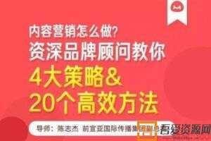 馒头商学院-陈志杰《内容营销的4大策略&20个高效方法》  [视频]