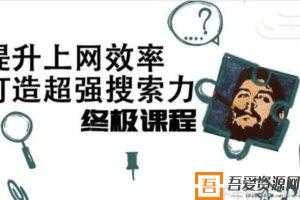 高效上网快速获取信息，打造超强搜索力课程  [视频]