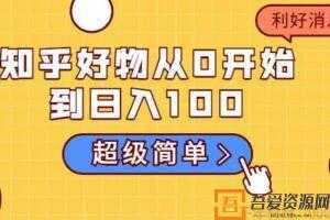 叁心笔記 知乎好物从0开始到日入100+  [视频]