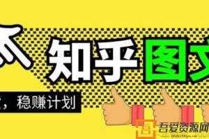 当猩学堂《知乎图文带货稳赚计划》0成本操作月赚几千  [视频]