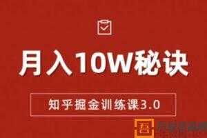 徐宿《知乎掘金训练课3.0》低成本可复制月入10W秘籍  [视频]