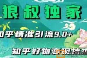 狼叔-2021最新知乎精准引流9.0+知乎好物变现技术  [视频]