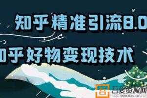 狼叔-知乎精准引流8.0 知乎好物变现技术课程  [视频]