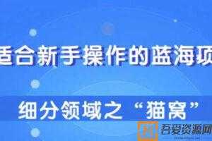 柚子-适合新手操作的细分蓝海项目 宠物赚钱的门道  [视频]
