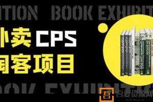 外卖CPS淘客项目 被动引流躺赚玩法 实测稳定日出20单月入过万  [视频]