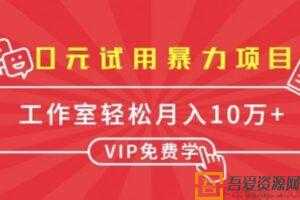 0元试用暴力项目：单人每天佣金单500+ 批量月入10万+  [视频]