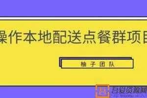 柚子《操作本地配送点餐群项目》操作简单快速变现  [视频]