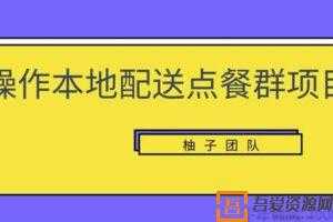 柚子《操作本地配送点餐群项目》操作简单快速变现  [视频]