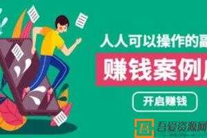 酷老板《人人可操作的副业：快速赚钱实战案例库》  [视频]