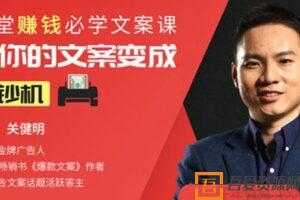关健明《12堂赚钱必学文案课》让你的文案变成印钞机  [视频]