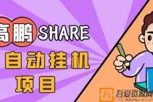 高鹏圈-淘礼金免单0元购长期项目 全自动挂机 保底日入200+  [视频]