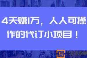 4天赚1万 人人可操作的代订小项目  [视频]