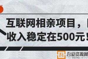 互联网相亲项目 日收入稳定在500元  [视频]