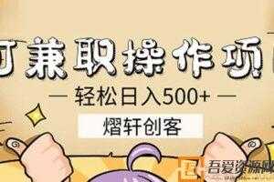 熠轩创客 可兼职操作日赚500+的项目 简单粗暴易上手  [视频]