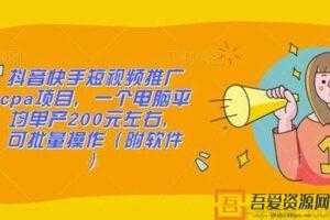 抖音快手短视频推广CPA项目 单电脑平均200元左右 可批量操作  [视频]