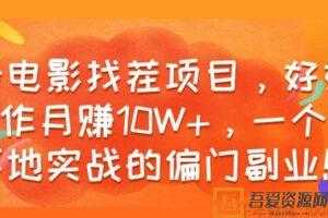 看电影找茬 能落地实战的偏门副业 好好操作月赚10W+   [视频]