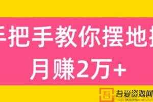 手把手教你摆地摊卖居家好物月赚超2万  [视频]