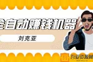 刘克亚-全如何打造2021自动赚钱机器 7×24不间断成交  [视频]