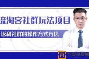 柚子-主流淘客社群玩法项目内部课程，返利玩法日入5W+  [视频]