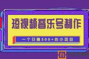 柚子-抖音短视频音乐号制作 轻松日赚500+项目  [视频]