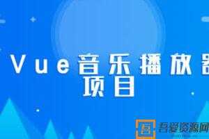 2020最新黑马Vue实战音乐播放器项目  [视频]