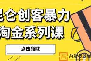 昆仑创客暴力淘金计系列课【30计】  [视频]