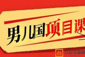男儿国项目课 跟随赚钱高手的脚步做项目  [视频]
