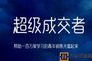 超级成交者：帮助一百万爱学习的青年销售先富起来  [视频] [课件]