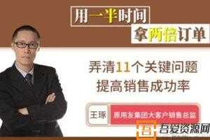 腾讯课堂-王琢《销售技巧：用一半时间拿两倍订单》  [视频]