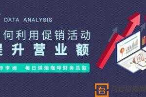 勺子课堂-李姗《如何利用促销活动提升营业额》  [视频]