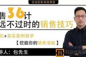 包先生《销售36计》永远不过时的销售技巧  [视频]