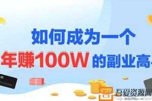 人人都能学会的爆款网课制作技巧 成为年赚100w的副业高手  [视频]