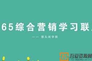馒头商学院《365综合营销学习成长联盟》  [视频]