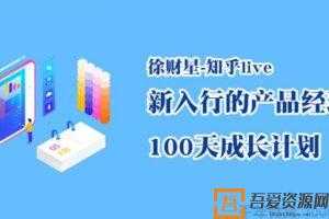 徐财星-知乎live 新入行的产品经理 100天成长计划  [视频]