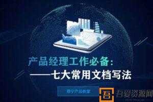 陈滨淋-起点学院《产品经理工作必备：七大常用文档写法》  [视频]