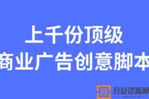 上千份顶级商业广告创意提案资料  [视频]