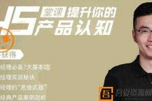 邱岳-重构你的产品思维 产品经理实战秘诀  [视频]