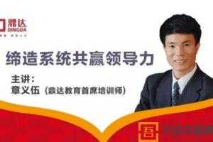 章义伍-缔造系统共赢领导力 成为高绩效的领导者  [视频]