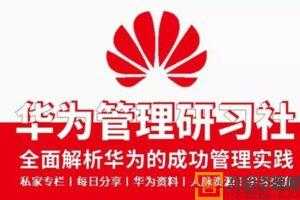 华为管理研习社-全面解析华为管理的成功实践和经验  [视频]