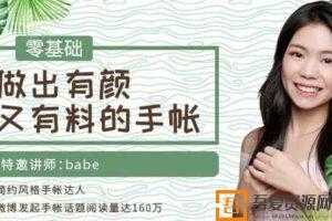 网易公开课-babe《零基础做出有颜又有料的手帐》  [视频]