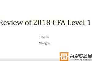 金融街老裘 CFA特许金融分析师课程[11节]  [视频]