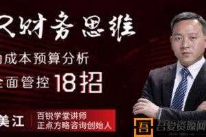 王美江《HR财务思维》人力成本预算分析与全面管控18招  [视频]