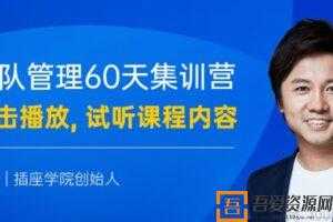 插座学院-何川《团队管理60天能力集训营》  [视频]