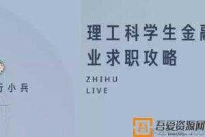 知乎Live-投行小兵《理工科学生金融行业求职攻略》  [视频]